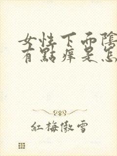 女性下面阴道口有点痒是怎么回事