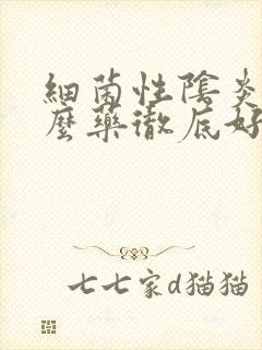 细菌性阴炎用什么药彻底好