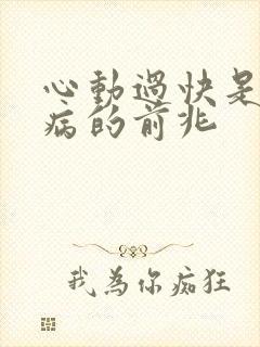 心动过快是什么病的前兆