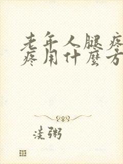 老年人腿疼膝盖疼用什么方法能治得好?