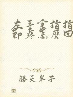 左手食指指尖关节疼怎么回事