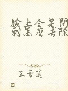 脸上全是闭口粉刺怎么去除