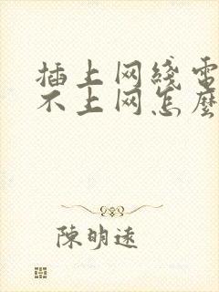 插上网线电脑连不上网怎么办