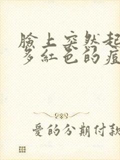 脸上突然起了很多红色的痘