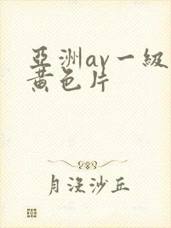 亚洲av一级片黄色片