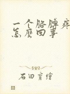 一个胳膊疼麻是怎么回事