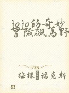 jojo的奇妙冒险飙马野郎彩色漫画免费观看