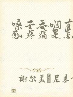 嗓子吞咽有异物感疼痛是怎么回事