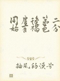 同房后第二天开始有褐色分泌物封面