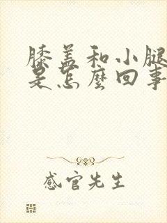 膝盖和小腿冰凉是怎么回事