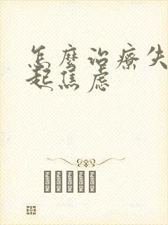 怎么治疗失眠引起焦虑