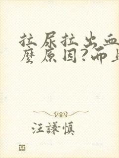 拉尿拉出血是什么原因?而且还疼