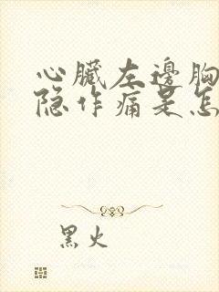 心脏左边胸口隐隐作痛是怎么回事封面