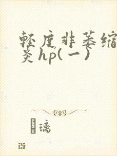 轻度非萎缩性胃炎hp(一)封面