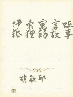 伊索寓言蚯蚓与狐狸的故事