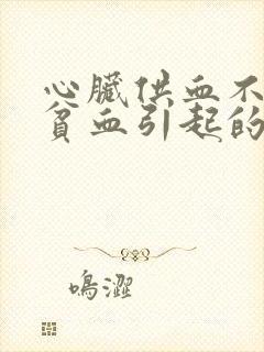 心脏供血不足是贫血引起的吗