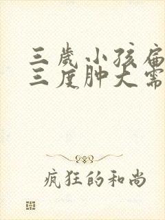 三岁小孩扁桃体三度肿大需要手术吗