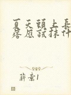 夏天头上长红疙瘩应该抹什么药膏