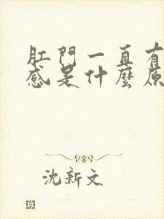 肛门一直有坠胀感是什么原因引起的