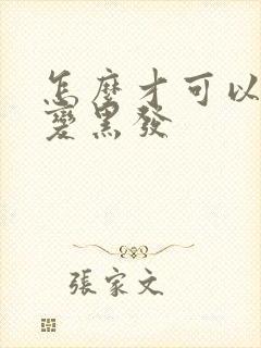 怎么才可以白发变黑发