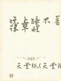 晚上睡不着早上很早醒