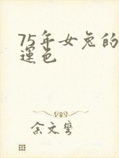 75年女兔的幸运色