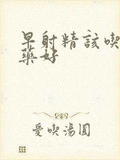 早射精该吃什么药好