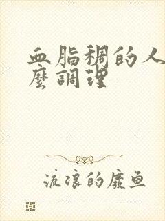 血脂稠的人要怎么调理