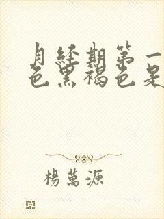 月经期第一天颜色黑褐色是什么原因