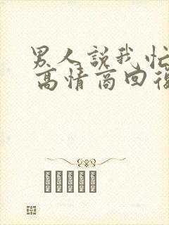 男人说我忙完了 高情商回复封面