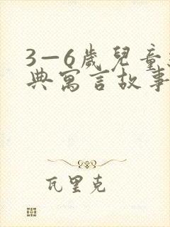 3—6岁儿童经典寓言故事