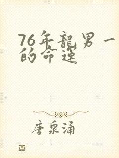 76年龙男一生的命运