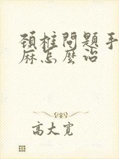 颈椎问题手麻脚麻怎么治封面