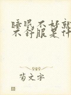 睡眠不好就心脏不舒服是什么原因