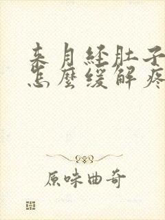 来月经肚子很痛怎么缓解疼痛