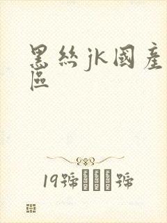 黑丝jk国产一区