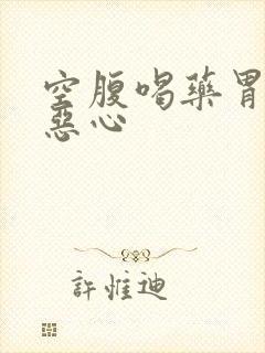 空腹喝药胃难受恶心封面