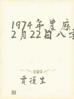 1974年农历2月22日八字算命封面