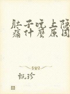 肚子晚上隐隐作痛什么原因