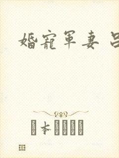 婚宠军妻 吕颜