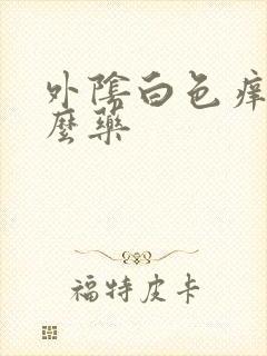 外阴白色痒用什么药封面