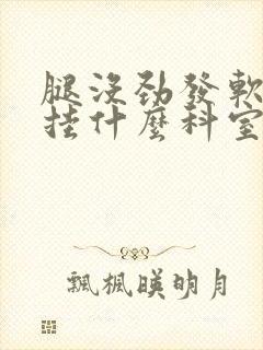 腿没劲发软无力挂什么科室