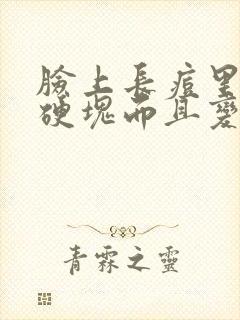 脸上长痘里面有硬块而且变黑