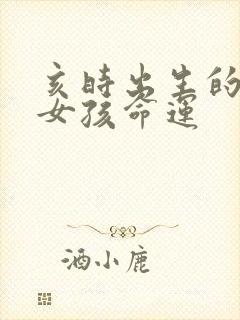 亥时出生的属鸡女孩命运