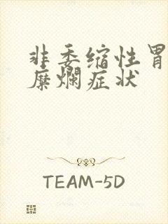 非委缩性胃炎伴糜烂症状