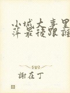 小城大事里李秋萍最后跟谁在一起了