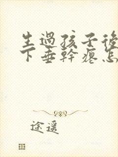 生过孩子后胸部下垂干瘪怎么办