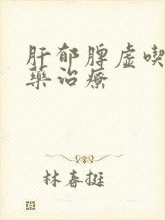 肝郁脾虚吃什么药治疗