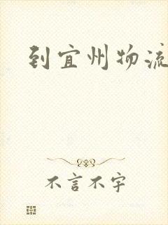 到宜州物流专线