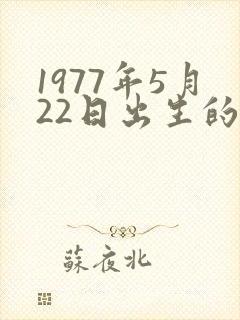1977年5月22日出生的人命运